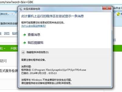 电脑老是弹出“交互式服务检测”？可能是误报，而不是病毒！一招教你轻松解决